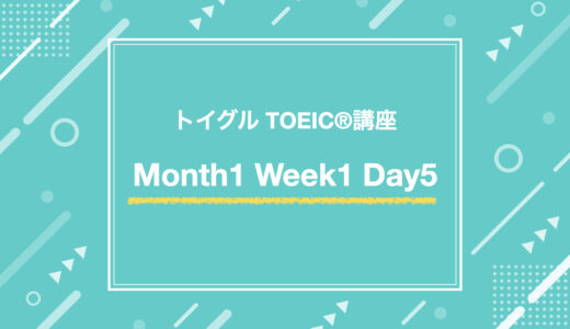 Month1 Week1 Day5（TOEIC Part5対策）