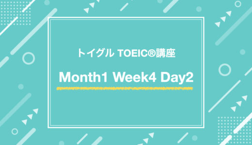 Month1 Week4 Day2（TOEIC Part7対策）