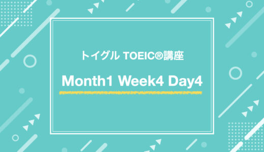Month1 Week4 Day4（TOEIC Part7対策）