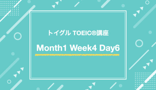 Month1 Week4 Day6（TOEIC Part7対策）