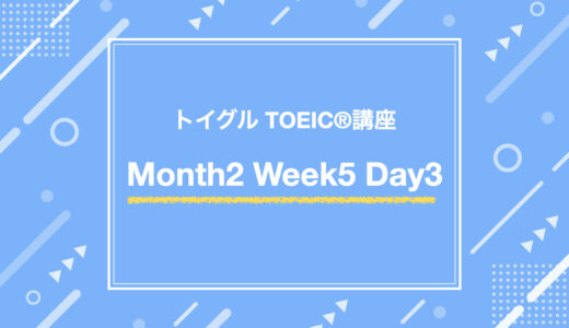Month2 Week5 Day3（TOEIC Part1対策）