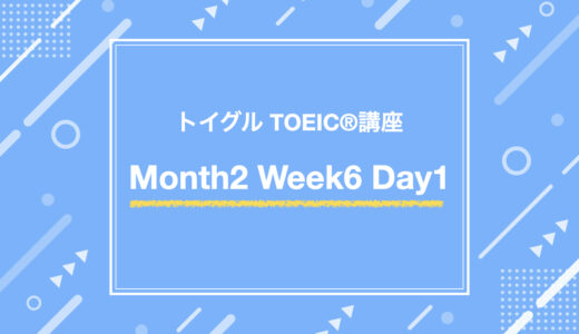 Month2 Week6 Day1（TOEIC Part2対策）
