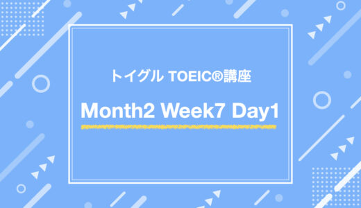 Month2 Week7 Day1（TOEIC Part3対策）