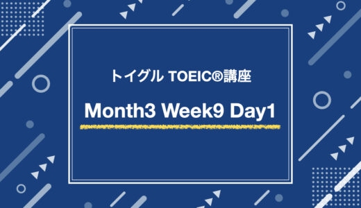 Month3 Week9 Day1（TOEIC Part5演習）