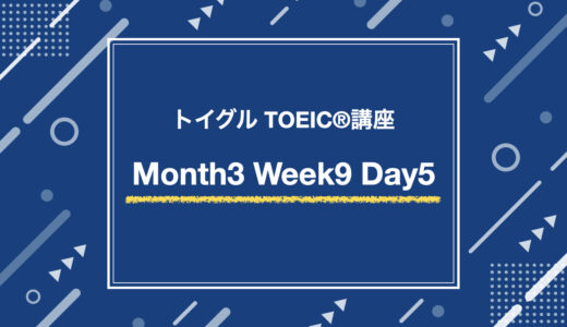 Month3 Week9 Day5（TOEIC Part7 TP演習）