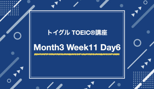 Month3 Week11 Day6（リーディング総合演習）