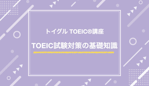 TOEIC試験対策の基礎知識